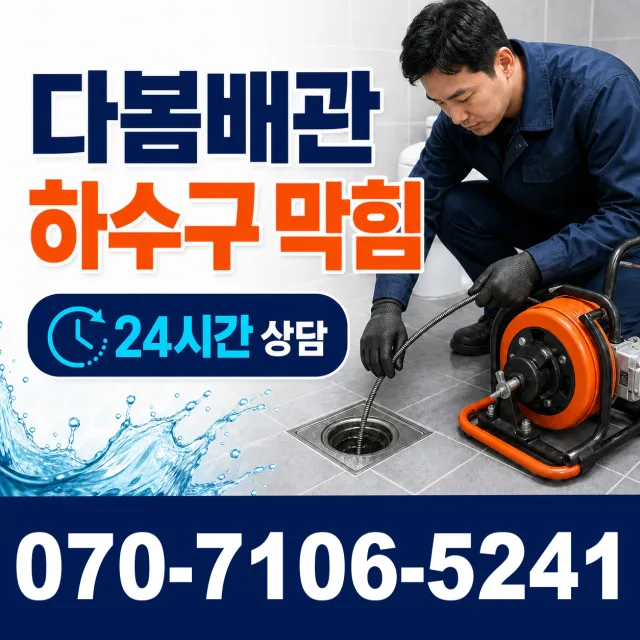 광주시 북구 중흥동 배관막힘 상담 이미지 2