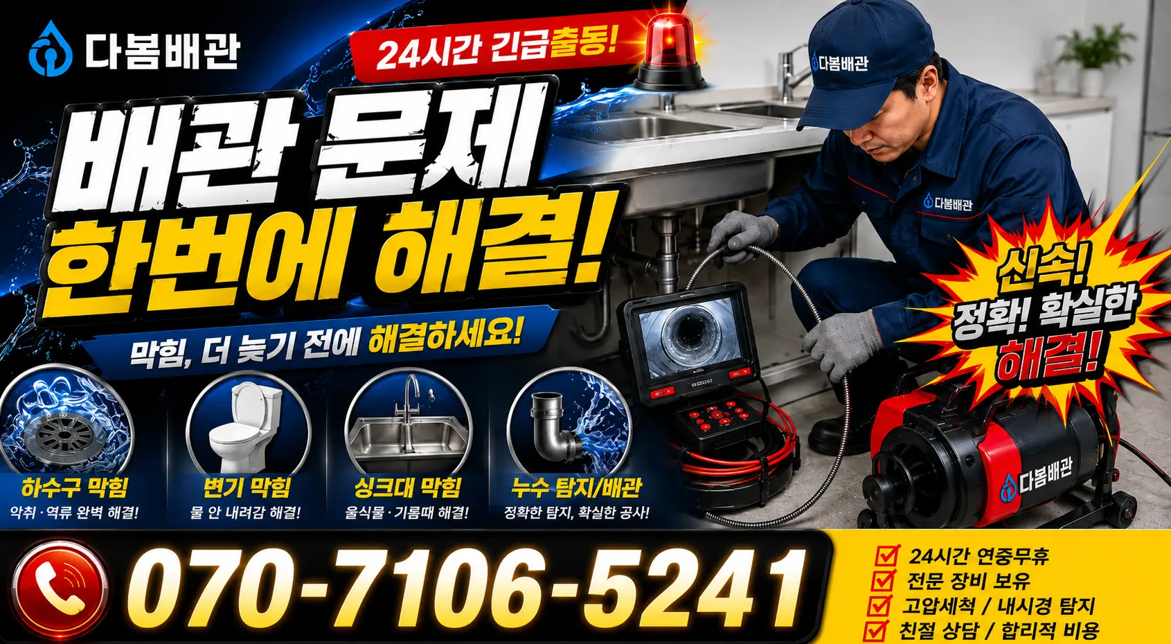 광주시 북구 중흥동 배관막힘 24시간 긴급출동 상담 안내
